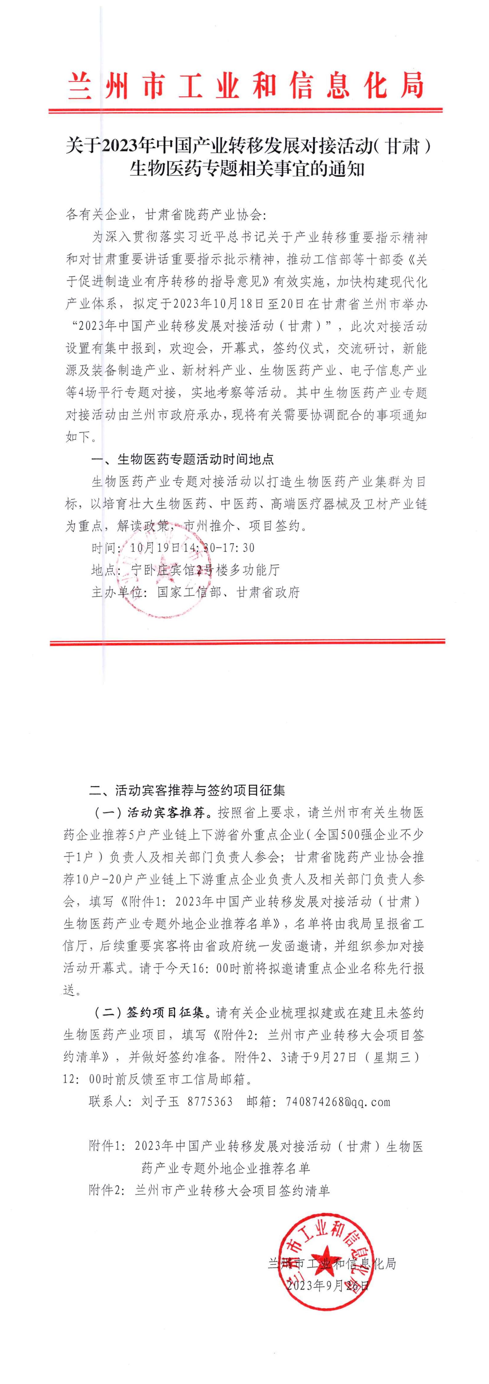 关于2023年中国产业转移发展对接活动（甘肃）生物医药专题相关事宜的通知_00.jpg