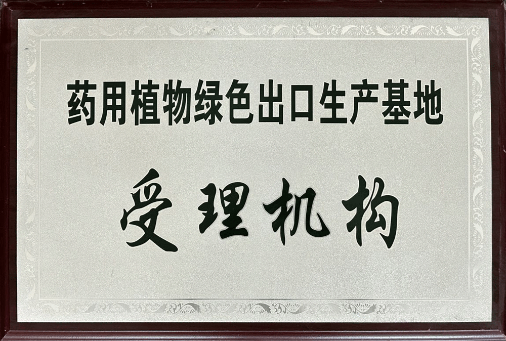药用植物绿色出口生产基地.png