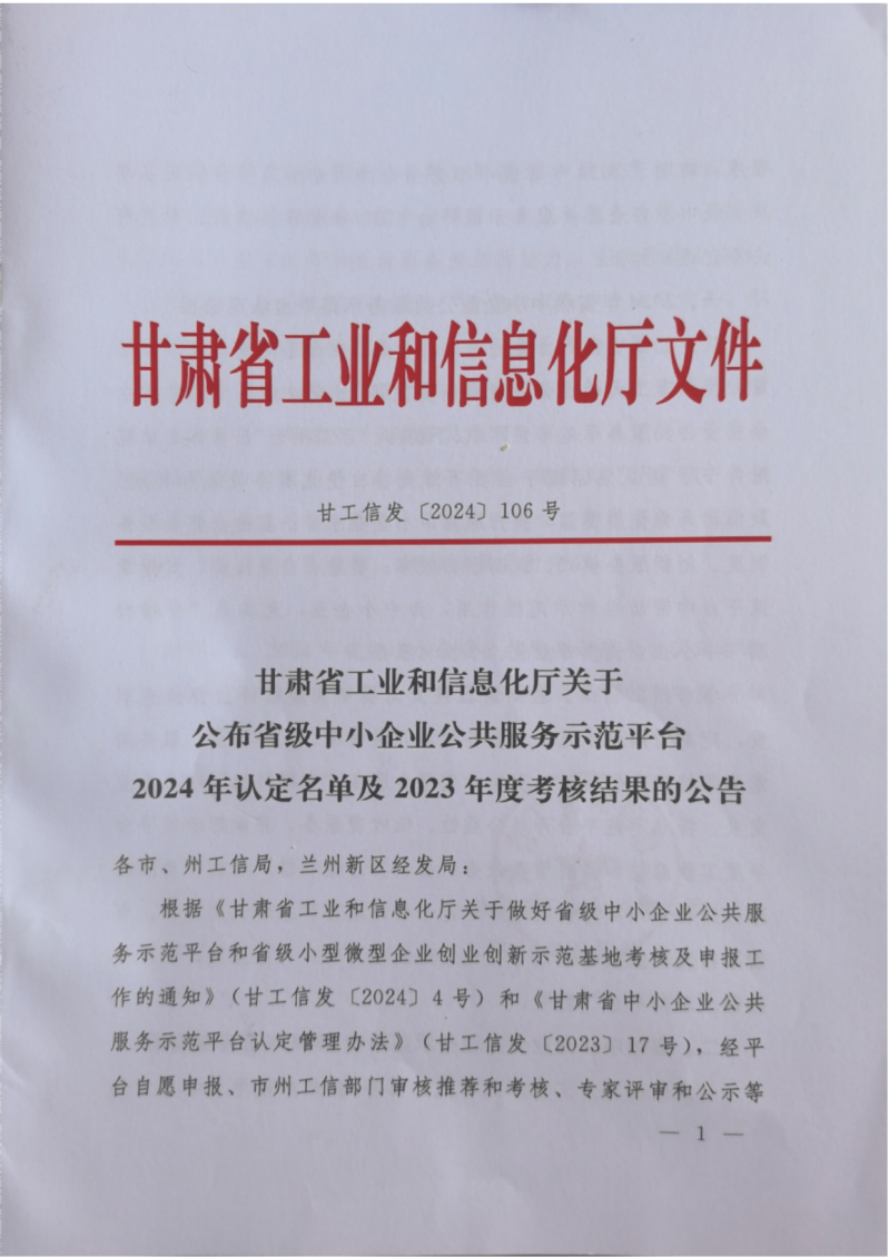 甘工信发【2024】106号关于公布省级示范平台2024年认定名单及2023年度考核结果的公告_00.png