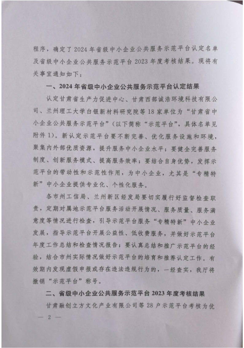 甘工信发【2024】106号关于公布省级示范平台2024年认定名单及2023年度考核结果的公告_01.png
