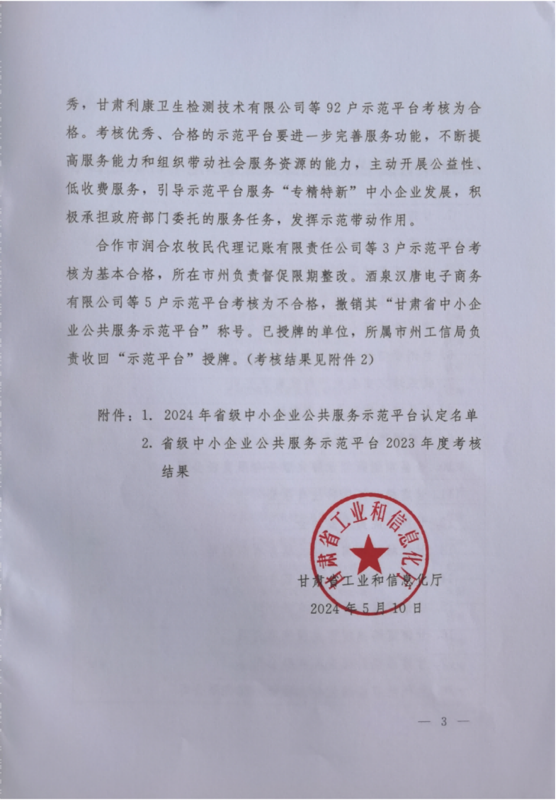 甘工信发【2024】106号关于公布省级示范平台2024年认定名单及2023年度考核结果的公告_02.png
